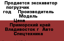 Продается экскаватор-погрузчик XCMG XT872 2012 год. › Производитель ­  XCMG › Модель ­ XT872 › Цена ­ 2 500 000 - Приморский край, Владивосток г. Авто » Спецтехника   